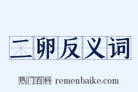 二卵反义词是什么意思的图片